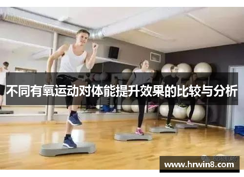 不同有氧运动对体能提升效果的比较与分析