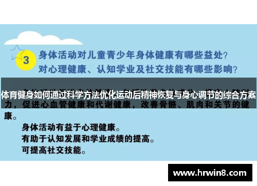 体育健身如何通过科学方法优化运动后精神恢复与身心调节的综合方案