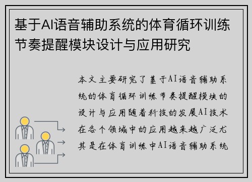 基于AI语音辅助系统的体育循环训练节奏提醒模块设计与应用研究